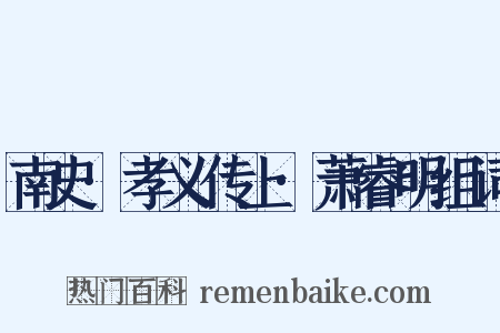 南史·孝义传上·萧睿明组词是什么意思的图片